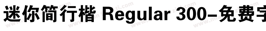 迷你简行楷 Regular 300字体转换